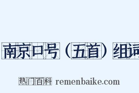 南京口号（五首）组词是什么意思的图片